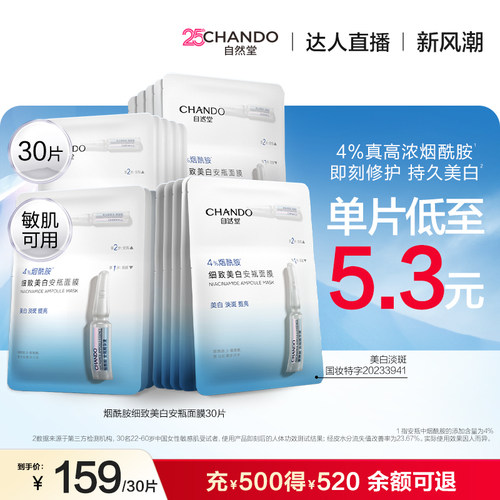 【达人直播】自然堂烟酰胺美白安瓶面膜淡斑提亮修护敏肌可用