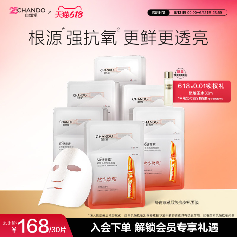 自然堂虾青素紧致焕亮安瓶面膜10片抗氧舒缓保湿熬夜焕亮