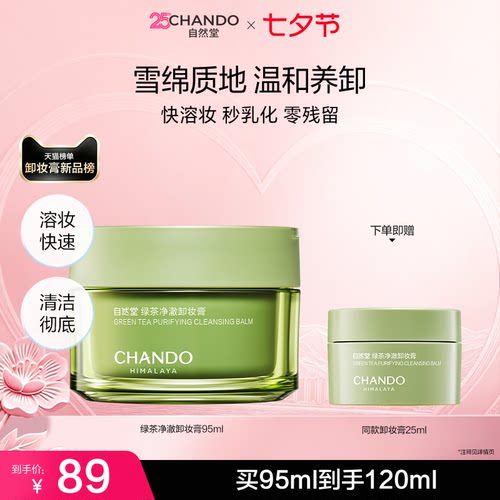 [七夕礼遇]自然堂绿茶净澈卸妆膏深层清洁温和易乳化不紧绷