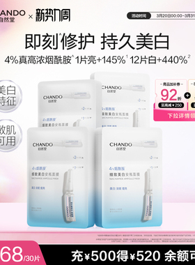 【周翊然同款 抢92折加补】自然堂烟酰胺安瓶美白面膜淡斑面膜