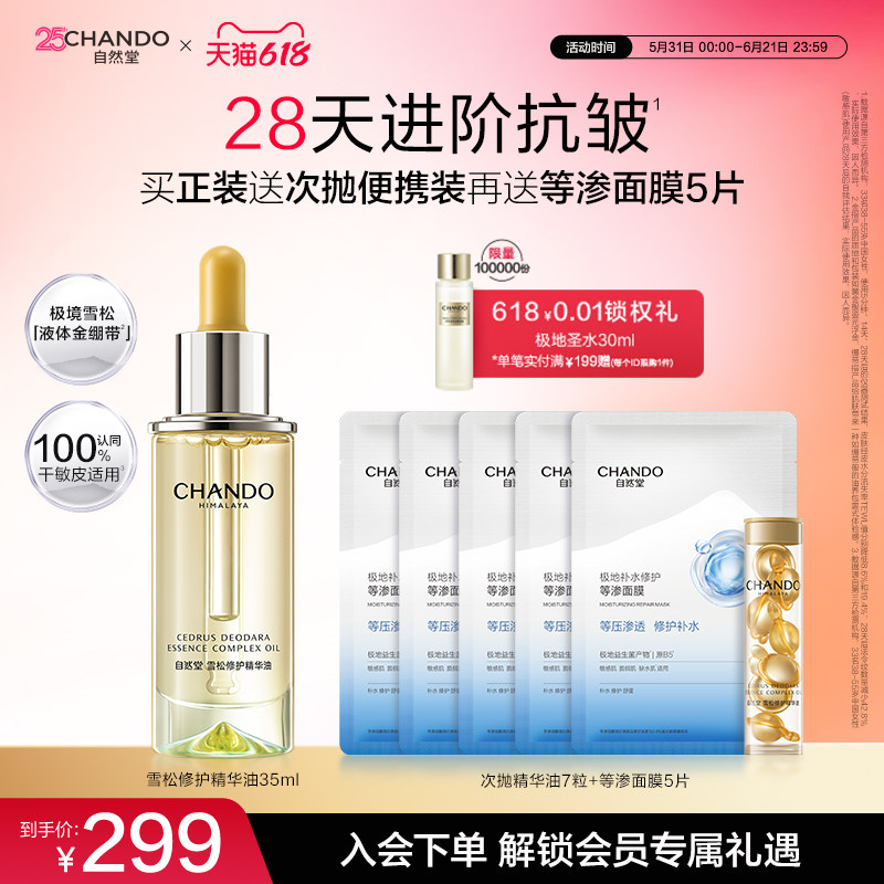 自然堂雪松修护精华油紧致舒缓隐匿纹路光感透亮