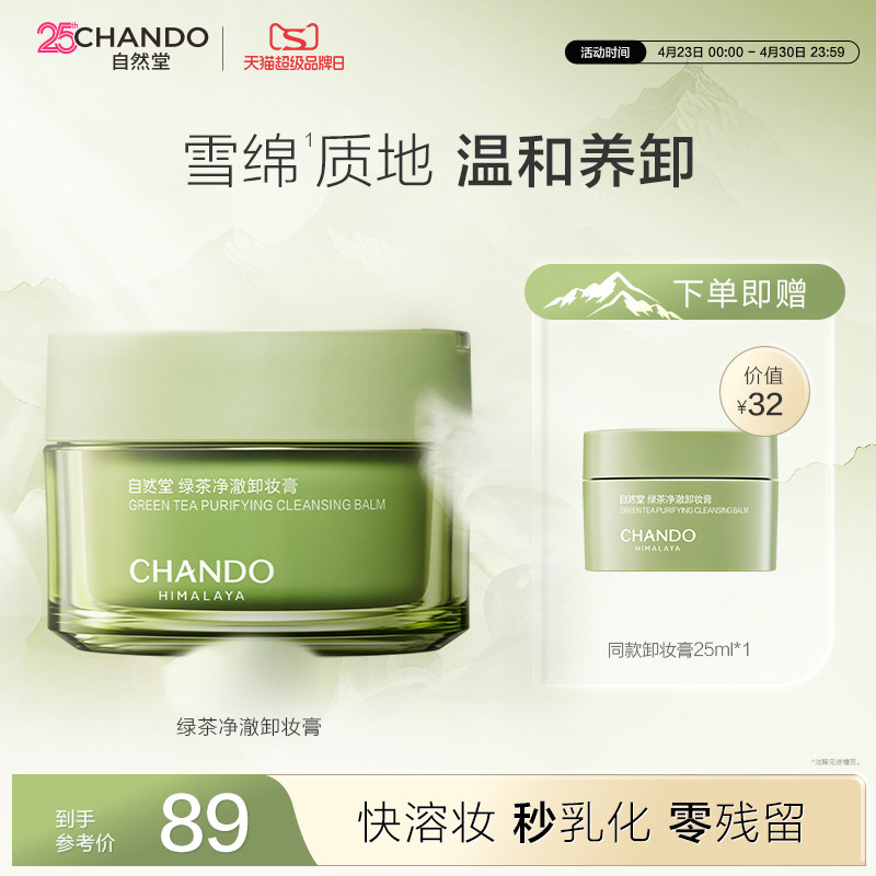 【新品】自然堂绿茶净澈卸妆膏深层清洁温和易乳化不紧绷官方正品