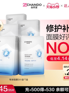 【达人直播】自然堂极地补水修护等渗面膜35片舒缓保湿敏肌可用