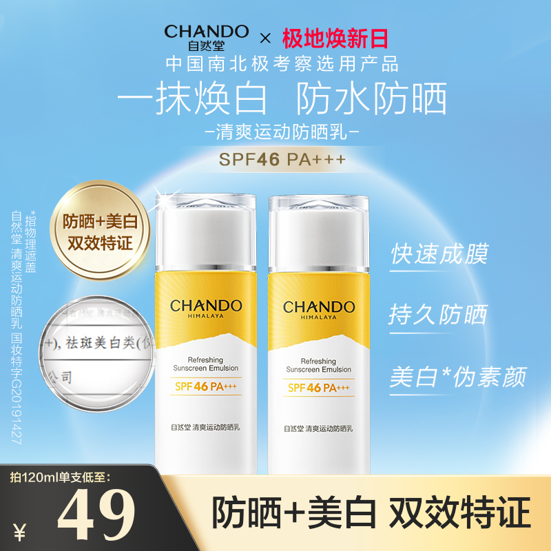 自然堂清爽运动防晒乳水润清透
