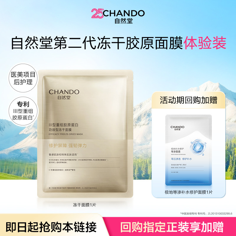 自然堂冻干胶原面膜1片