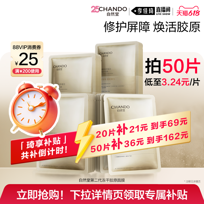 【李佳琦618美妆&爆品预售付定金】自然堂冻干胶原面膜修护屏障