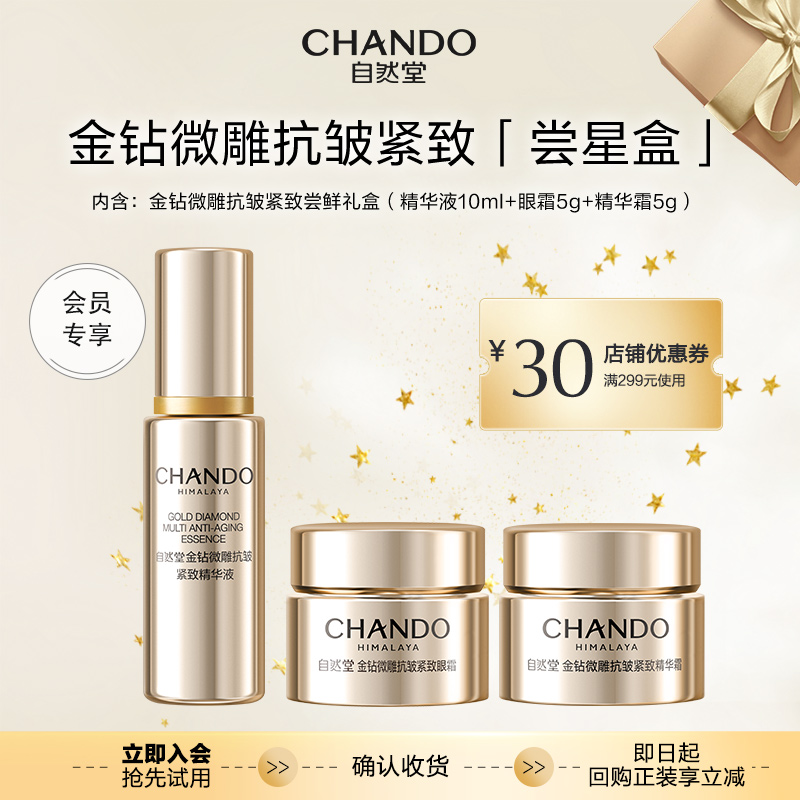 【自播间秒杀专享】自然堂金钻微雕抗皱紧致尝鲜礼盒
