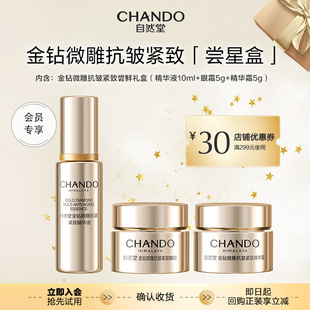 自然堂金钻微雕抗皱紧致尝鲜礼盒 专享 自播间秒杀