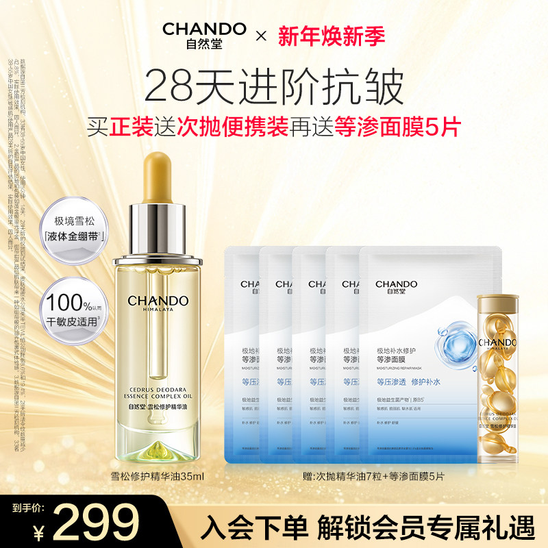 自然堂雪松修护精华油紧致舒缓隐匿纹路光感透亮