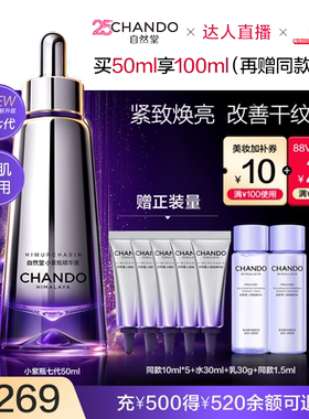 【达人直播】自然堂超抗小紫瓶第七代精华紧致淡纹敏肌适用