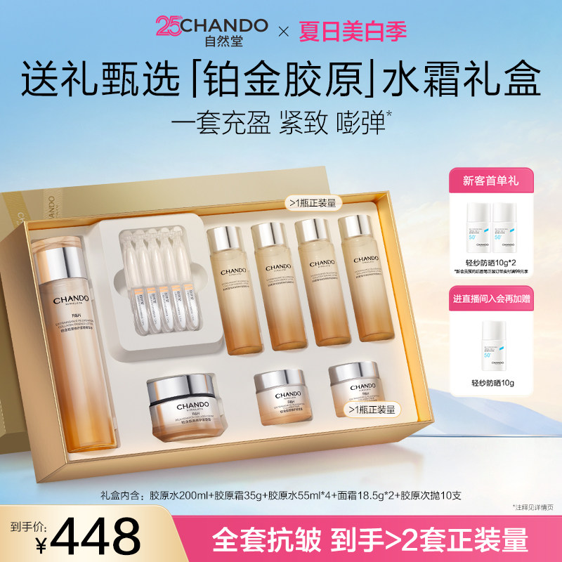 【直播间立减】自然堂铂金胶原水乳精华面霜护肤套装修护抗皱礼盒
