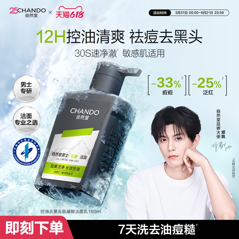 自然堂男士控油去黑头氨基酸洁面乳清洁舒爽修护舒缓去角质保湿