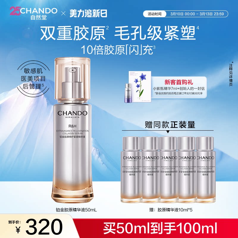 自然堂铂金胶原修护紧塑精华液舒缓紧致敏感肌可用