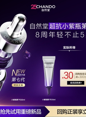 【U】自然堂超抗小紫瓶第七代10ml紧致淡纹抗疲老
