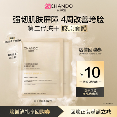 自然堂冻干胶原面膜2片