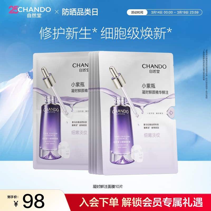 自然堂凝时小紫瓶精华鲜注面膜5片保湿补水正品