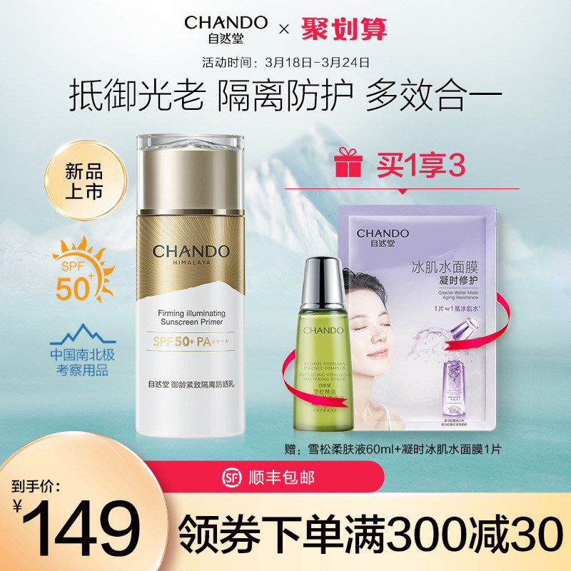 自然堂御龄紧致妆前隔离防晒乳抵御光老防护多效合一不泛白轻盈