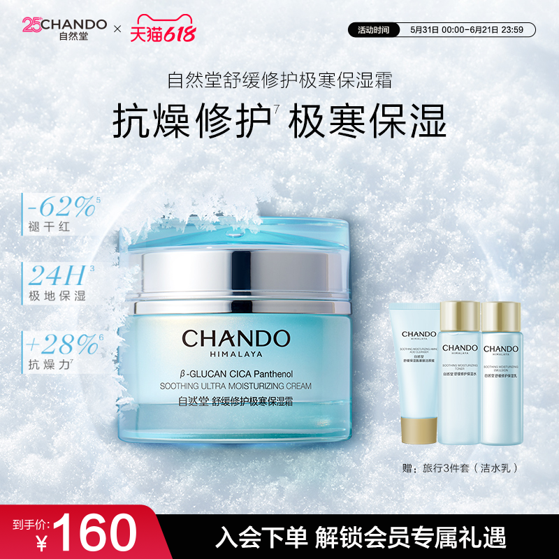 自然堂舒缓修护极寒保湿霜油霜敏感肌可用紧致抗皱面霜官方旗舰店