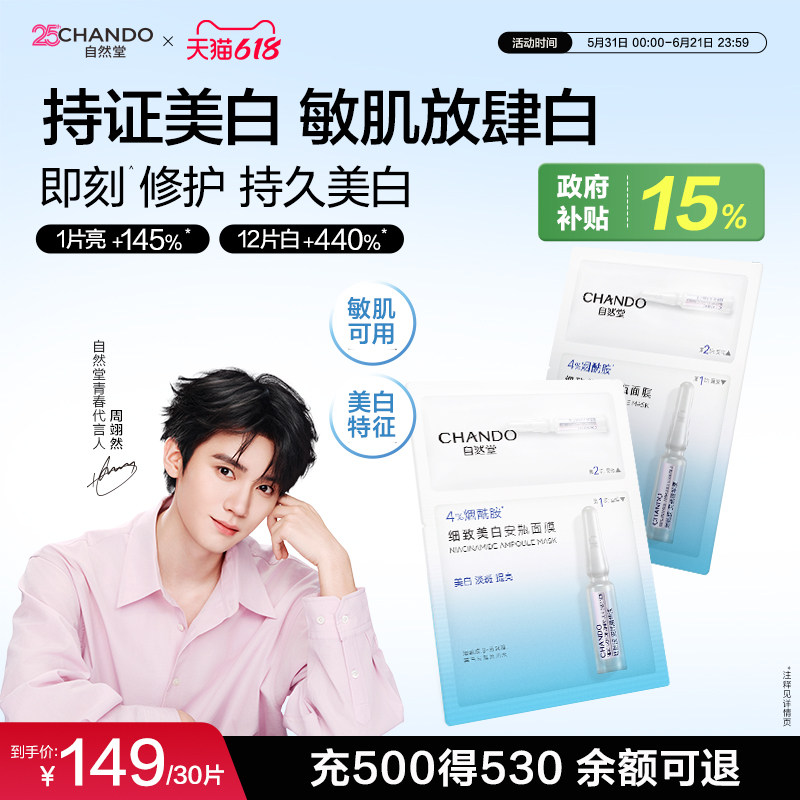 自然堂烟酰胺安瓶美白面膜淡斑提亮修护补水面膜敏肌可用
