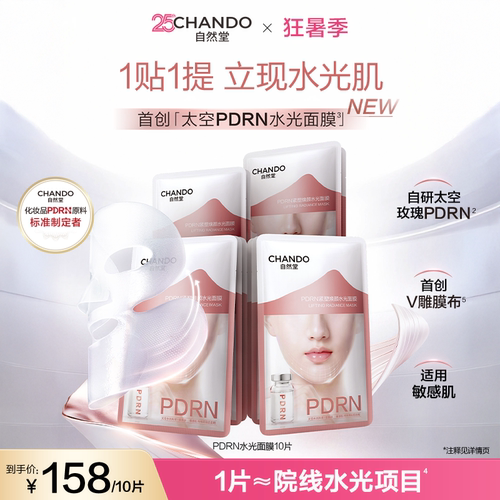 【重磅新品】自然堂PDRN水光面膜太空玫瑰提拉紧致抗皱修护保湿
