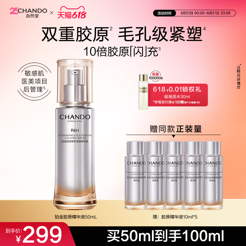 自然堂铂金胶原修护紧塑精华液