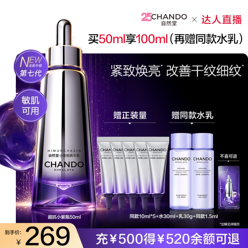 【达人直播 】自然堂超抗小紫瓶第七代精华液抗皱紧致修护