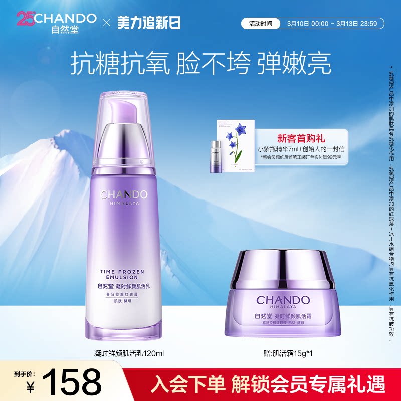 【店播专属】自然堂凝时鲜颜肌活乳保湿抗皱紧致敏肌可用