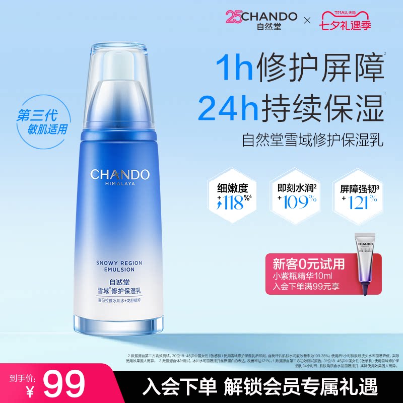 自然堂雪域精粹乳液护肤保湿补水