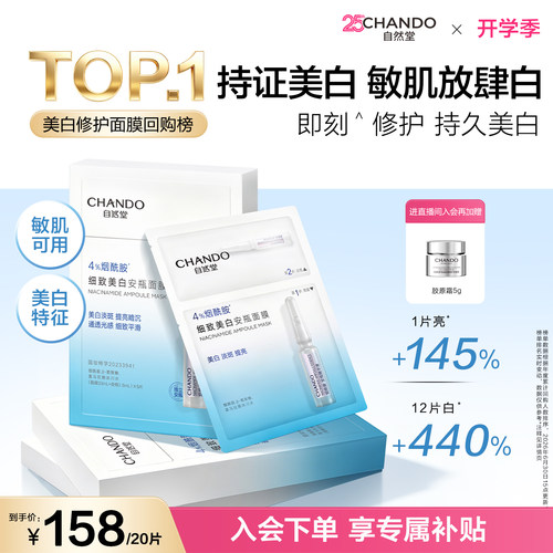 [美白特证]自然堂烟酰胺安瓶美白面膜淡斑提亮修护补水保湿面膜
