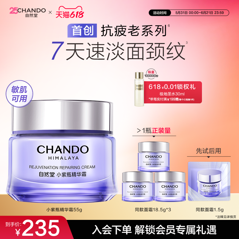 【直播间享专属补贴】自然堂小紫瓶抗疲老精华面霜紧致淡纹敏肌