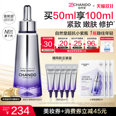 【双11抢购】自然堂超抗小紫瓶精华液抗皱抗氧修护保湿焕亮紧致