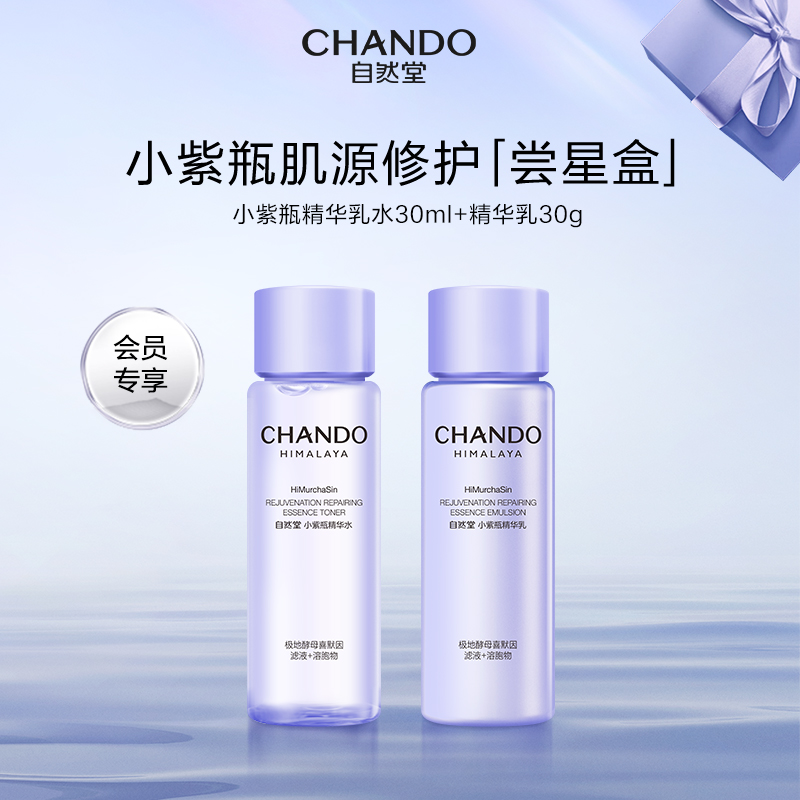 【重磅新品】自然堂小紫瓶水乳一套逆转熬夜不垮脸敏肌可用