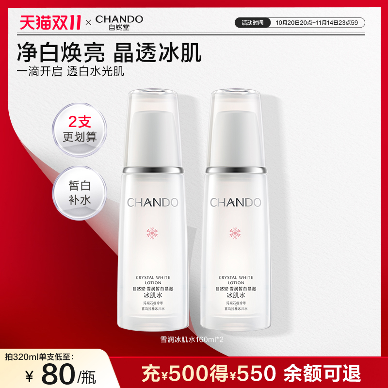 自然堂雪润皙白晶澈冰肌水补水保湿美白护肤改善均匀肤色爽肤水