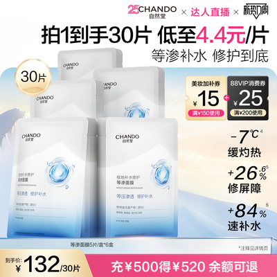 自然堂等渗面膜补水保湿舒缓修护