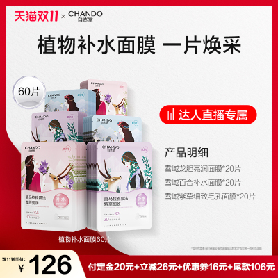 【达人直播】自然堂喜马拉雅补水保湿植物面膜60片敏肌可用