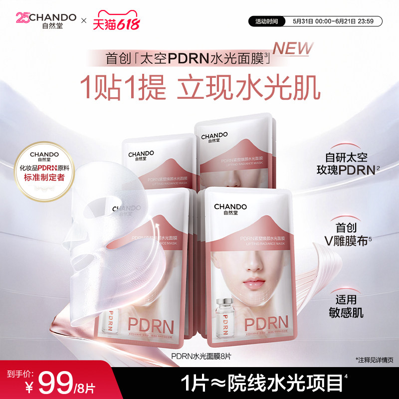 【周翊然同款】自然堂PDRN水光面膜太空玫瑰提拉紧致抗皱修护保湿