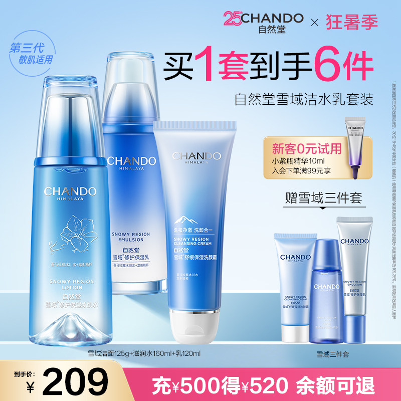 自然堂雪域保湿水乳套装补水修护舒缓乳液敏肌可用