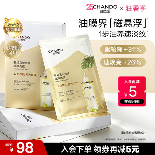 自然堂极地雪松油敷面膜10片