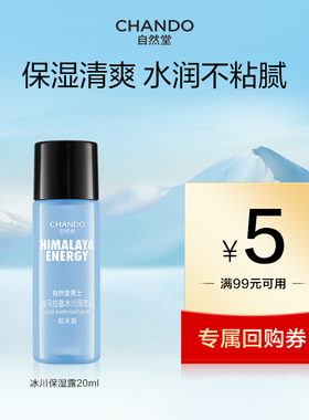 【u】自然堂男士冰川保湿露20ml