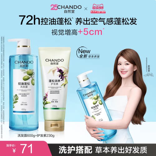 自然堂控油蓬松洗护套装