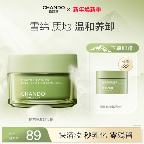 【新品上市】自然堂绿茶净澈卸妆膏深层清洁温和快速乳化不紧绷