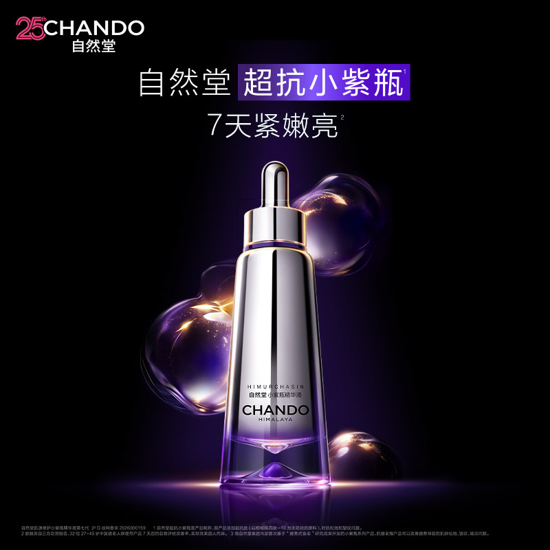 【大牌有礼 】自然堂小紫瓶精华液第7代50ml紧致淡纹敏肌