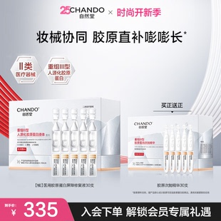 自然堂重组Ⅲ型胶原蛋白修复液次抛精华妆械CP协同修护