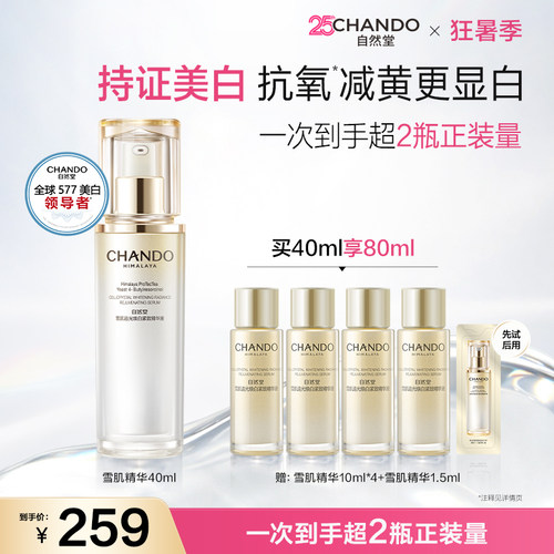 自然堂577雪肌精华小白钻美白淡化痘印淡斑透亮