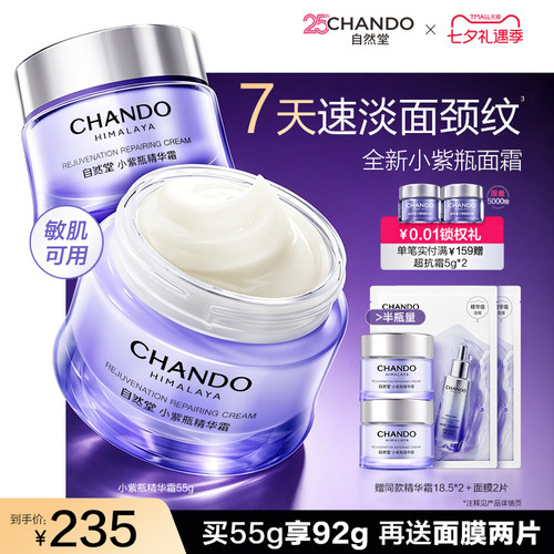 【龚俊推荐】自然堂小紫瓶精华面霜紧致淡纹敏肌可用