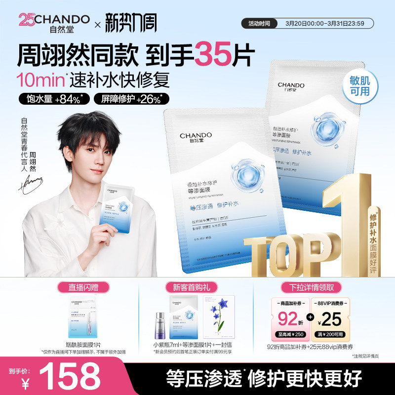 【周翊然同款 抢92折加补】自然堂补水等渗面膜舒缓修护敏肌可用