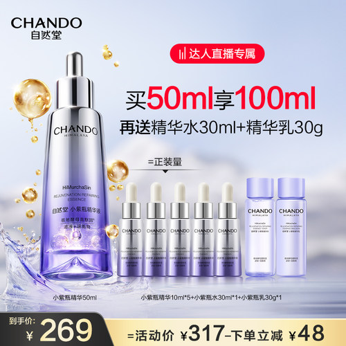 【达人直播】自然堂小紫瓶第六代精华紧致淡纹敏肌适用