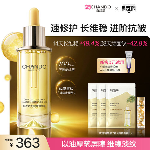自然堂雪松精华油修护保湿抗皱