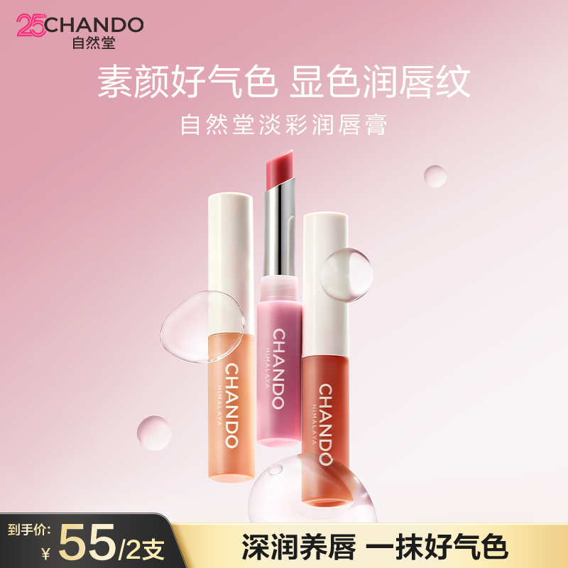 自然堂淡彩润唇膏保湿滋润修护淡化唇纹显色润唇膏