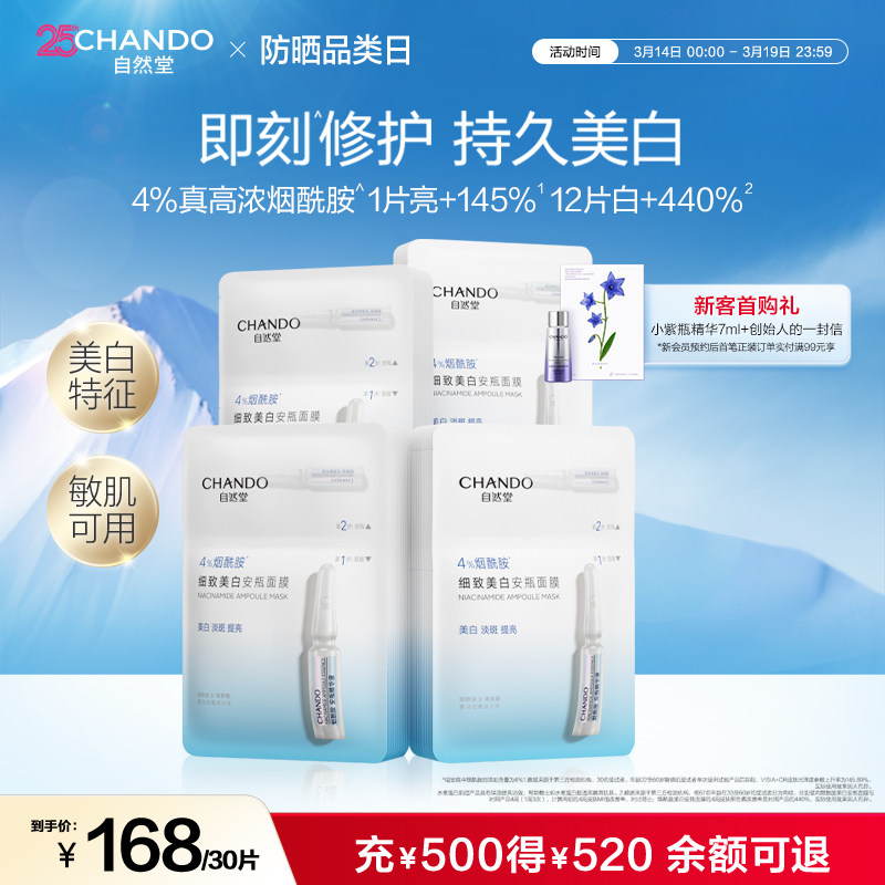 自然堂烟酰胺安瓶美白面膜 淡斑提亮修护补水面膜